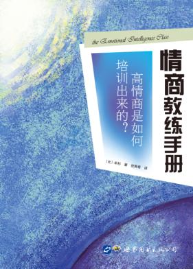 情商教练手册  高情商是如何培训出来的？ 封面
