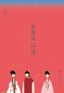 曼菱说《红楼》 封面