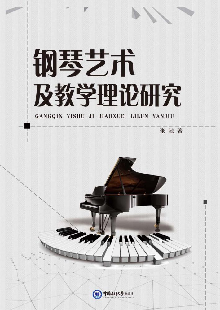 钢琴艺术及教学理论研究 封面