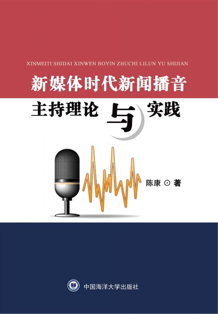 新媒体时代新闻播音主持理论与实践 封面