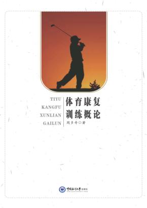 体育康复训练概论 封面