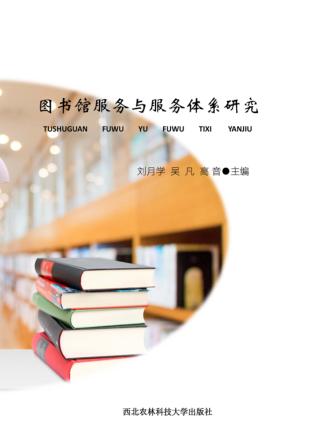 图书馆服务与服务体系研究 封面