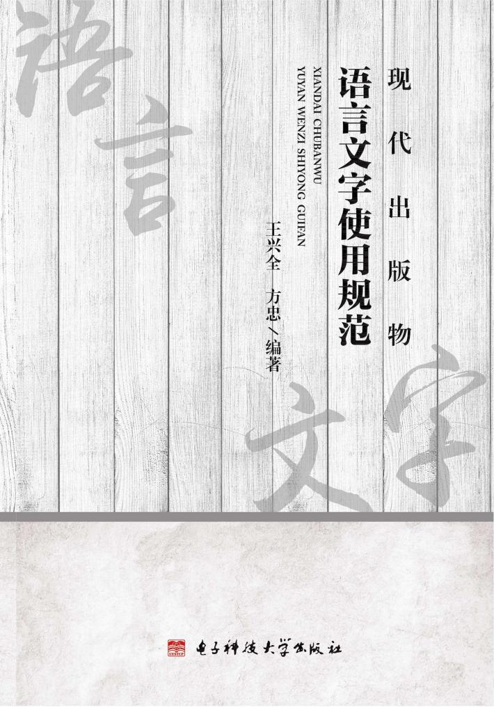 现代出版物语言文字使用规范 封面