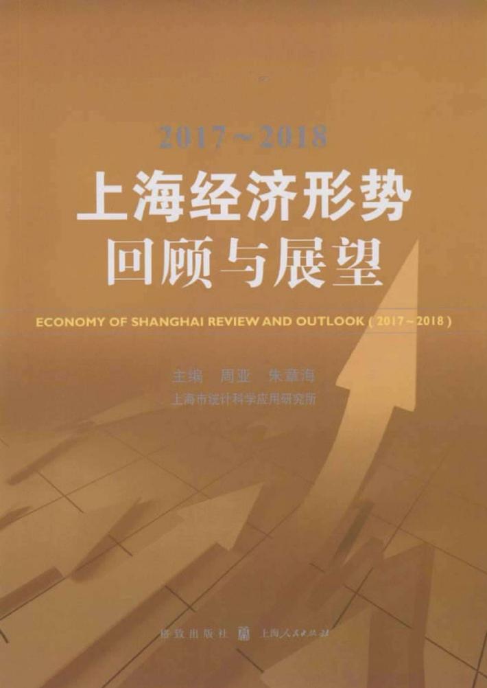2017-2018上海经济形势回顾与展望 封面