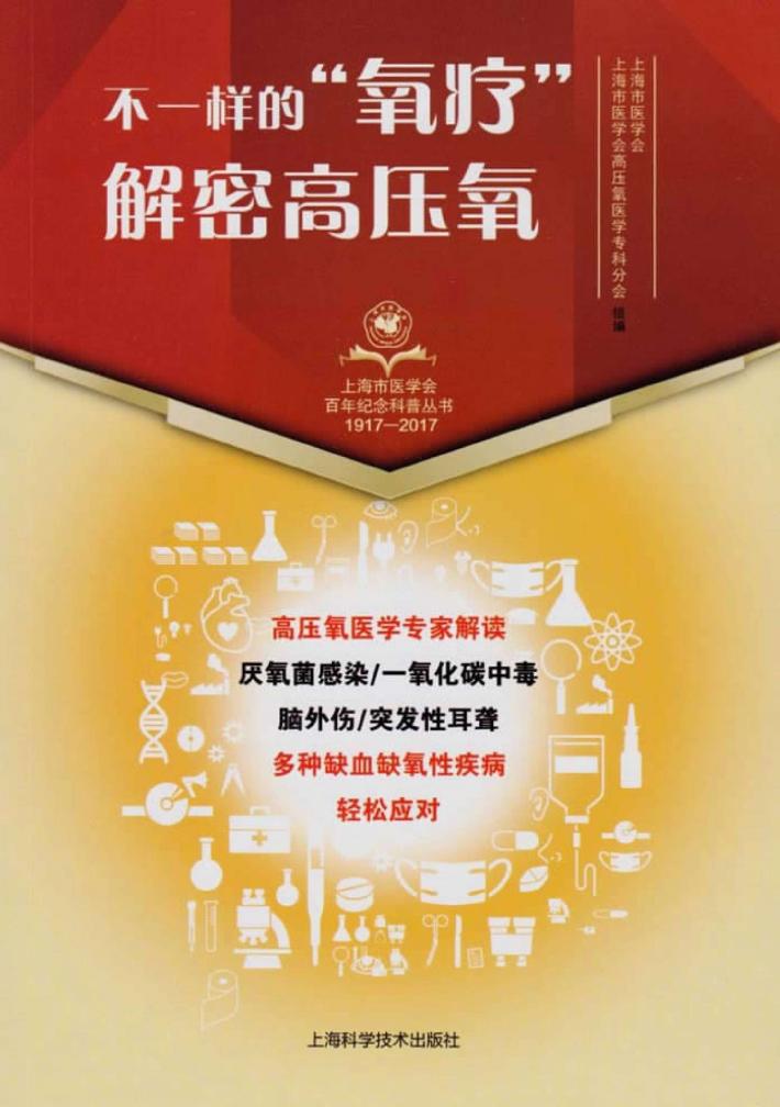 上海市医学会百年纪念科普丛书  不一样的“氧疗”  解密高压氧 封面