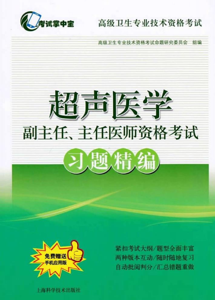 超声医学副主任、主任医师资格考试习题精编 封面
