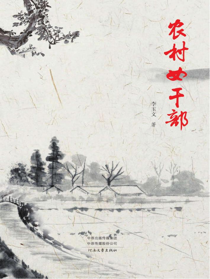 农村女干部 封面