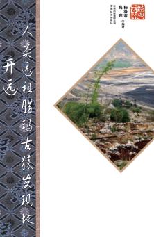 人类远祖腊玛古猿发现地  开远 封面