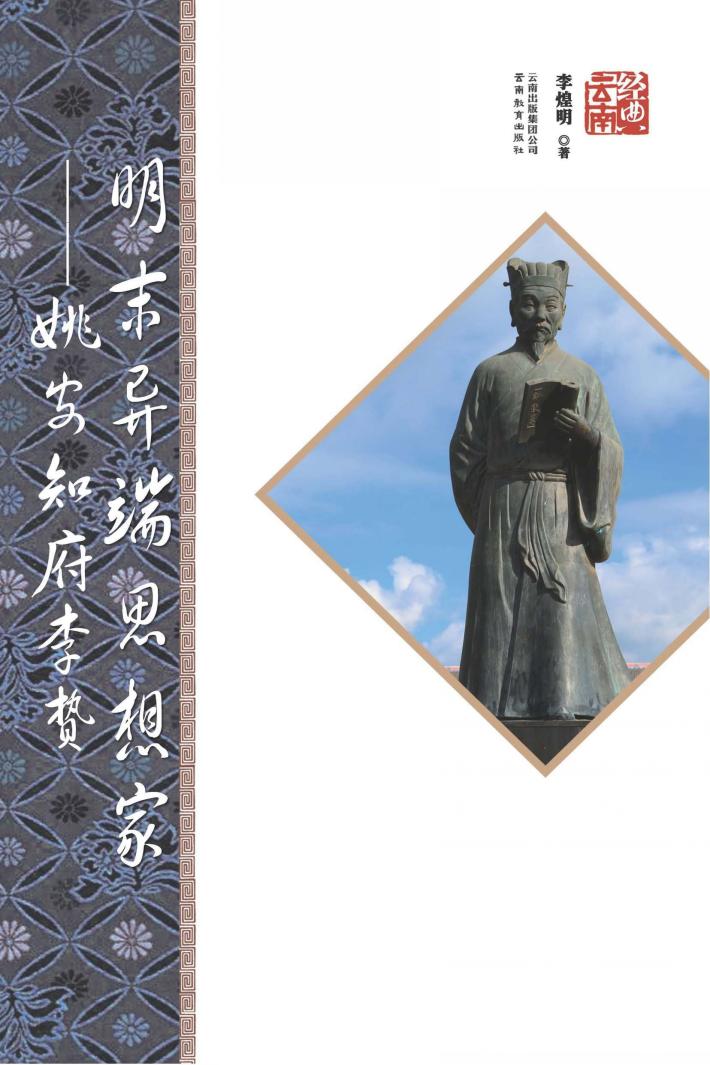 明末异端思想家  姚安知府李贽 封面