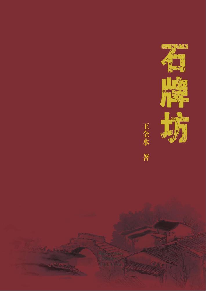 石牌坊 封面