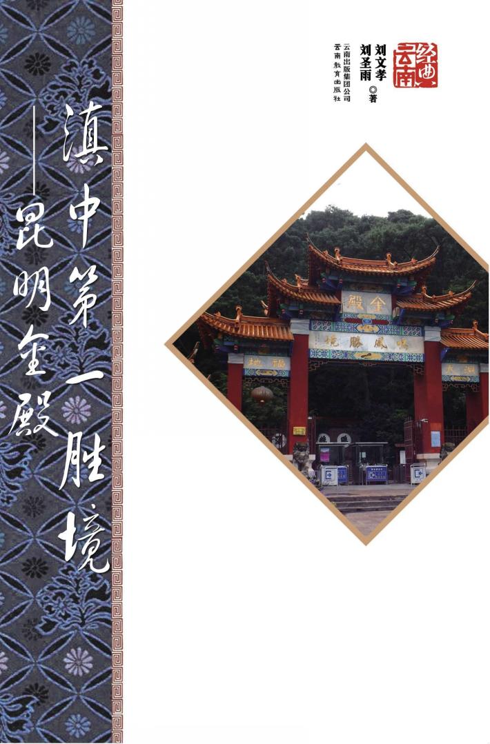 滇中第一胜境  昆明金殿 封面