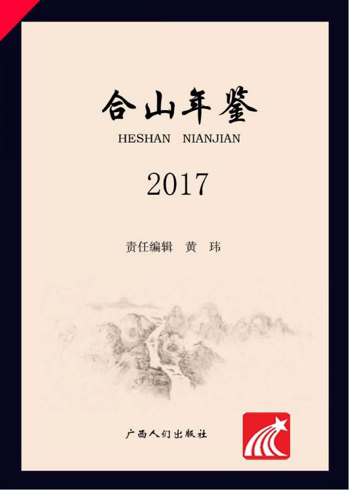 合山年鉴  2017 封面