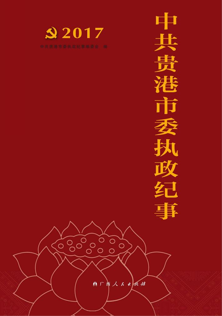 中共贵港市委执政纪事  2017 封面