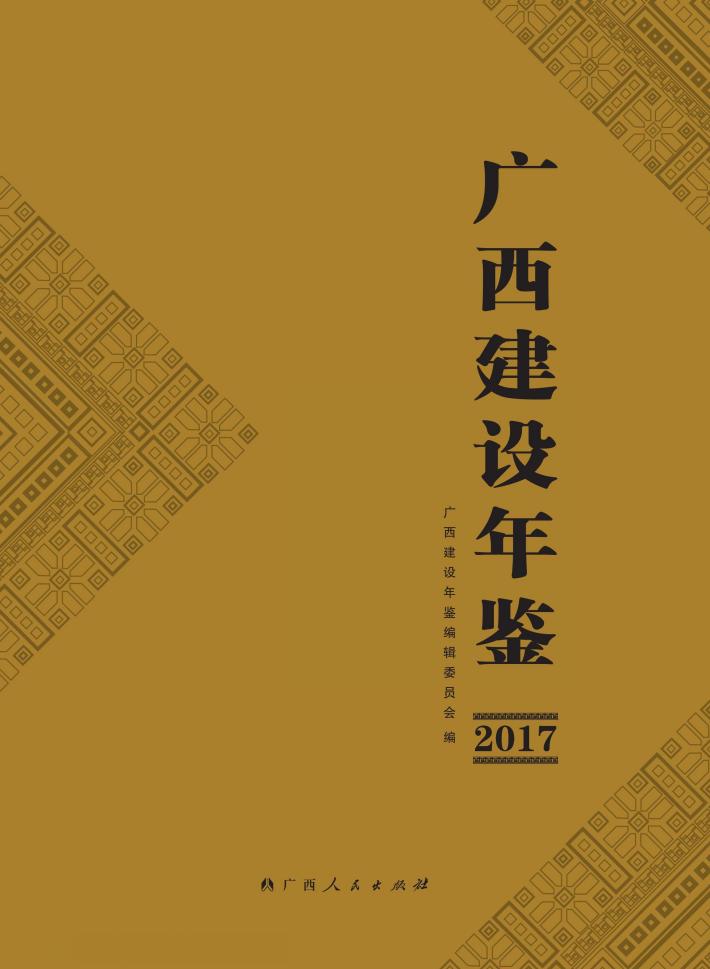 广西建设年鉴  2017 封面