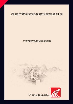 构建广西地方税收现代化体系研究 封面
