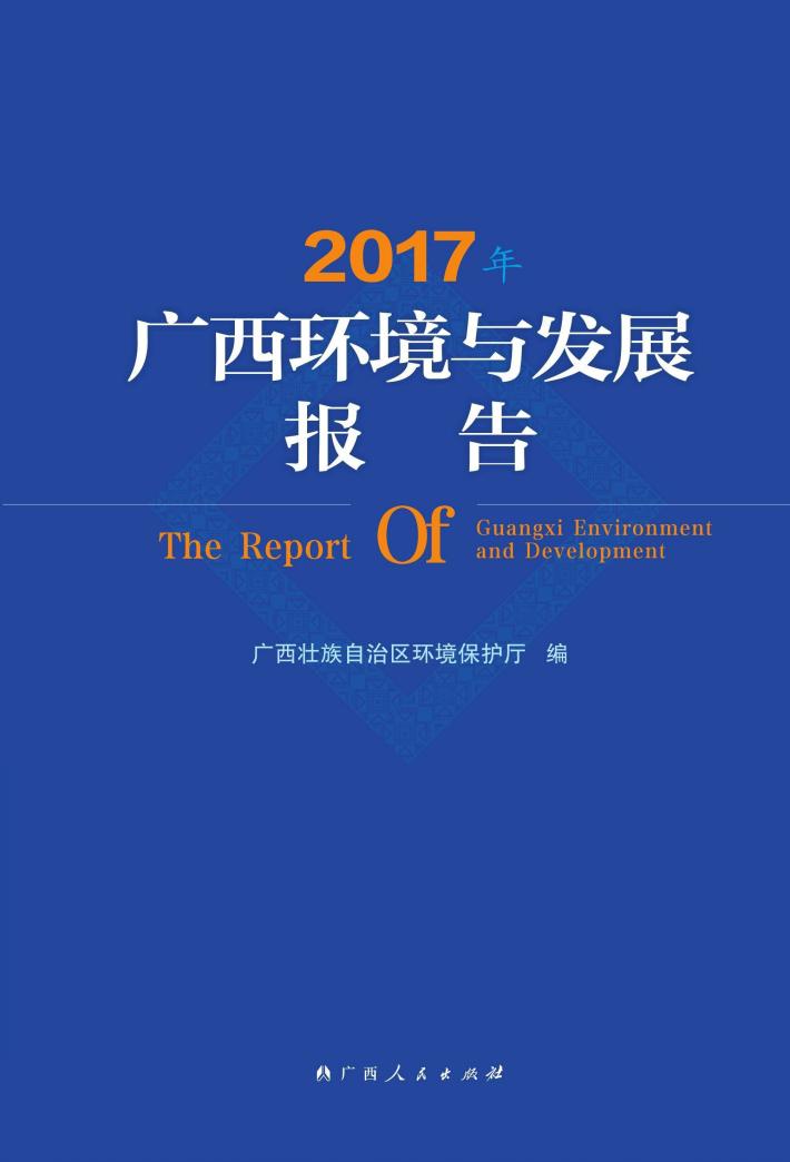 2017年广西环境与发展报告 封面