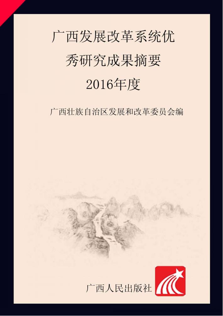 广西发展改革系统优秀研究成果摘要  2016年度 封面