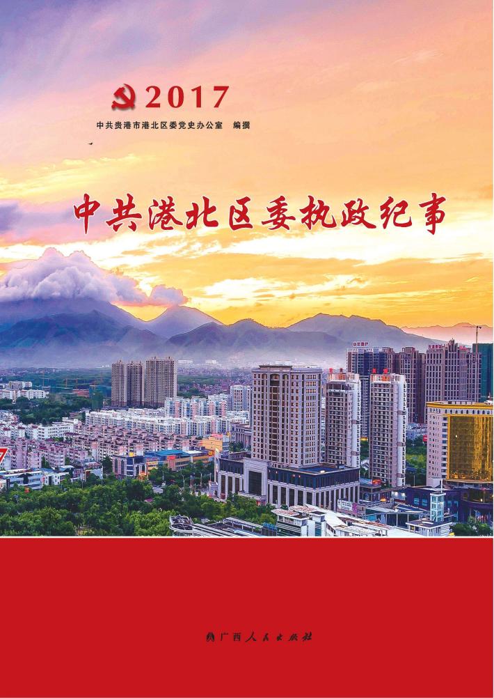 中共港北区委执政纪事  2017 封面