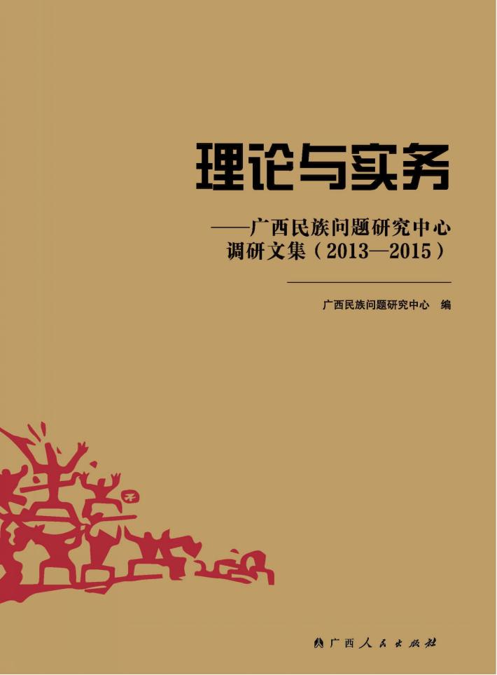 理论与实务  广西民族问题研究中心调研文集  2013-2015 封面