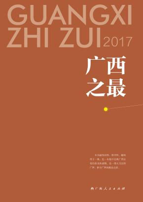 广西之最  2017 封面
