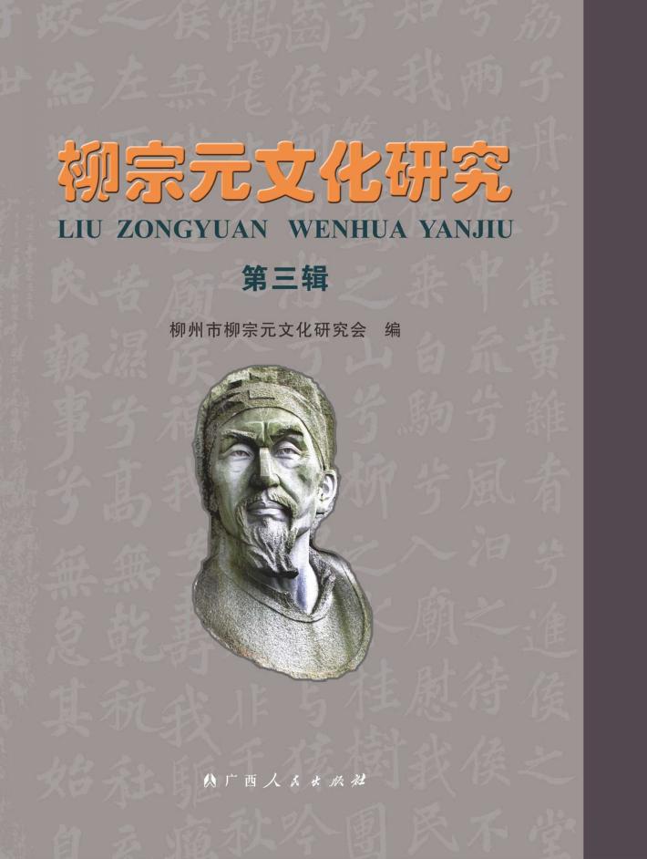 柳宗元文化研究  第3辑 封面