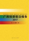 广西投资前沿报告  2017 封面