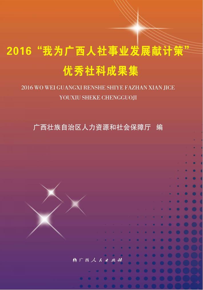 2016“我为广西人社事业发展献计策”优秀社科成果集  2016版