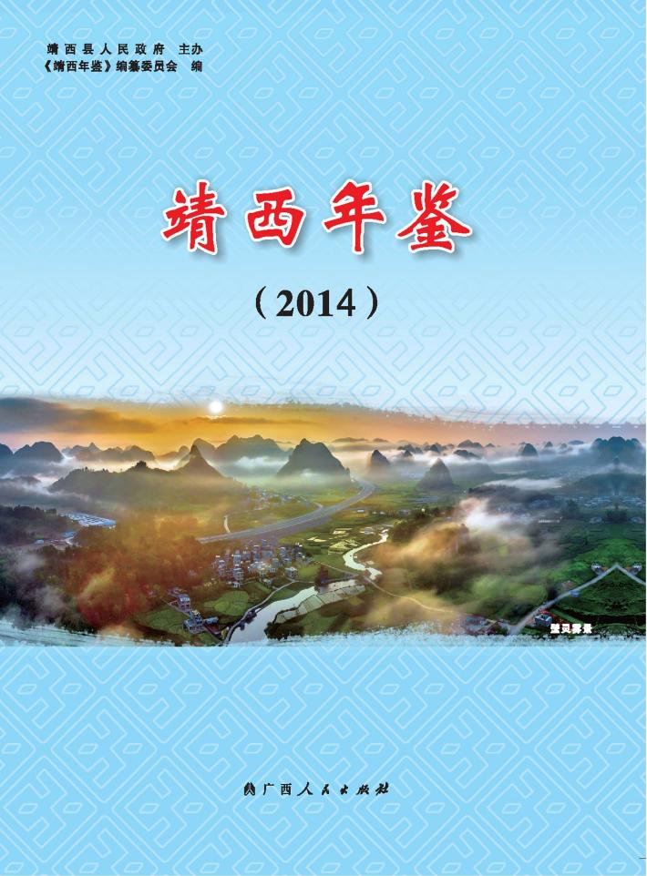 靖西年鉴  2014 封面