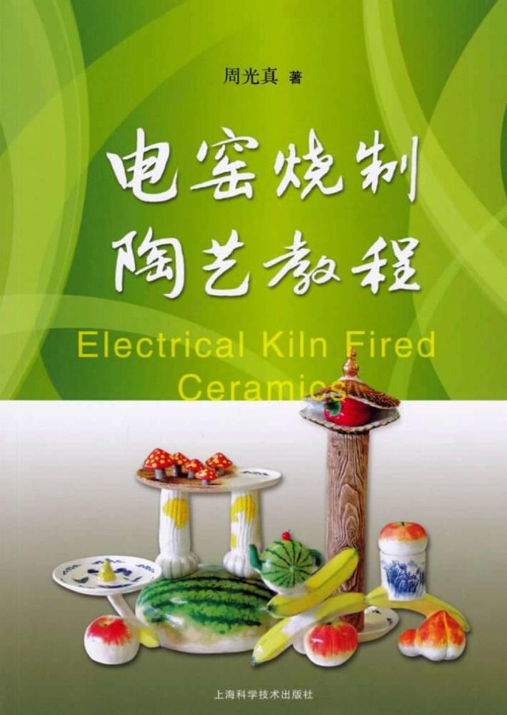 电窑烧制陶艺教程 封面