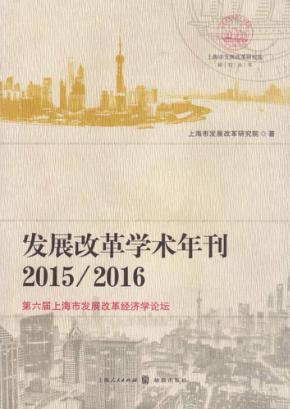 发展改革学术年刊2015/2016  第六届上海市发展改革经济学论坛 封面