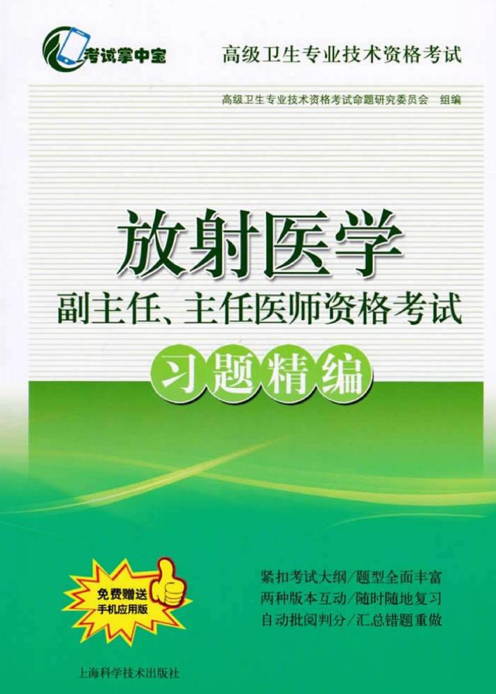放射医学副主任、主任医师资格考试习题精编 封面