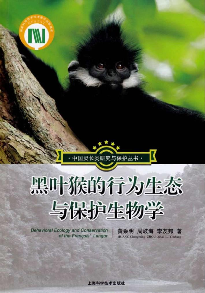 中国灵长类研究与保护丛书  黑叶猴的行为生态与保护生物学 封面