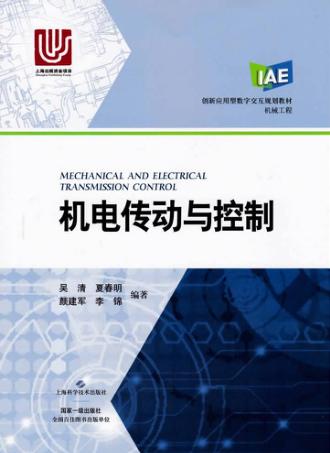 机电传动与控制 封面