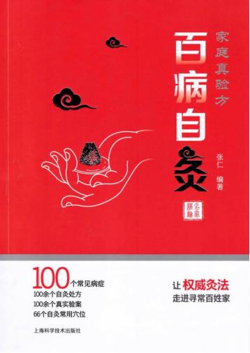 家庭真验方  百病自灸 封面