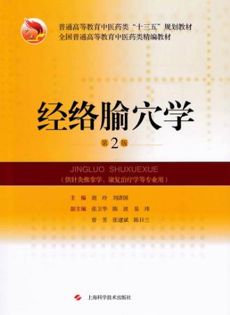 经络腧穴学  第2版 封面