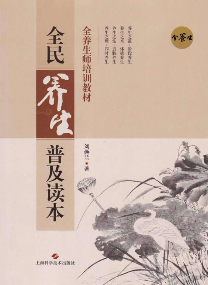 全养生师培训教材  全民养生普及读本 封面