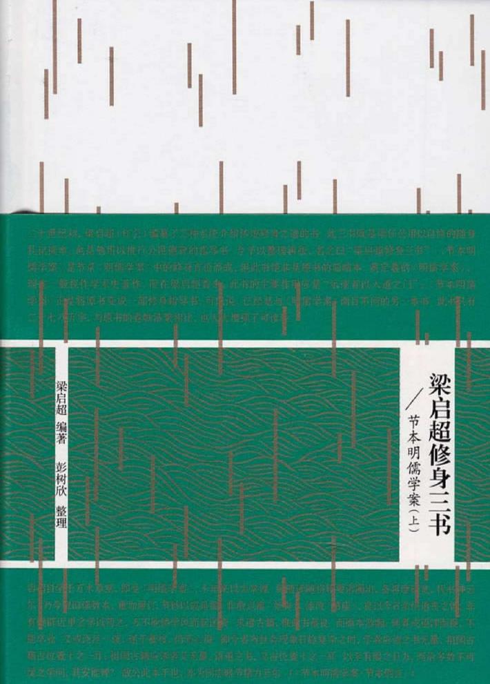 梁启超修身三书  节本明儒学案 封面