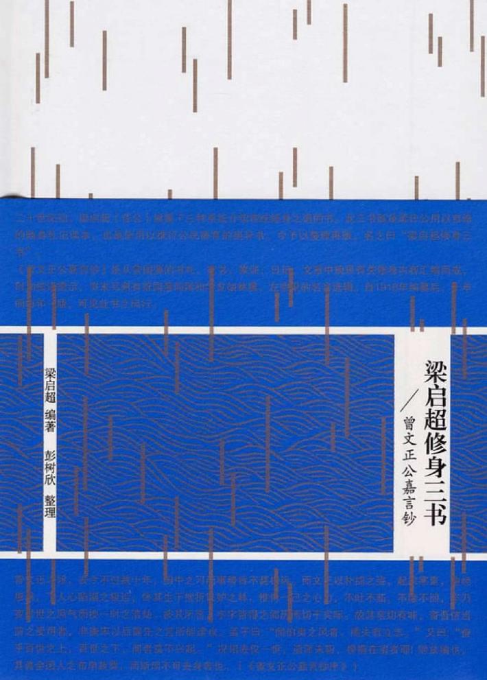 梁启超修身三书  曾文正公嘉言钞 封面