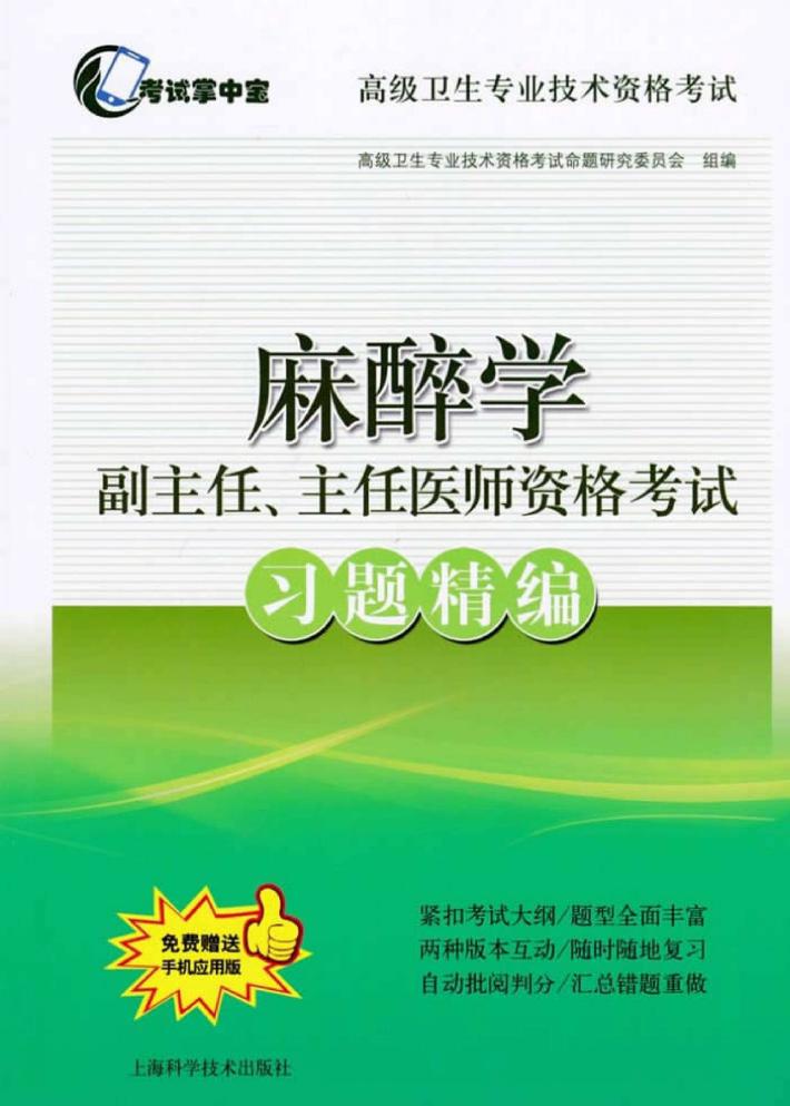 考试掌中宝  高级卫生专业技术资格考试  麻醉学  副主任、主任医师资格考试  习题精编 封面