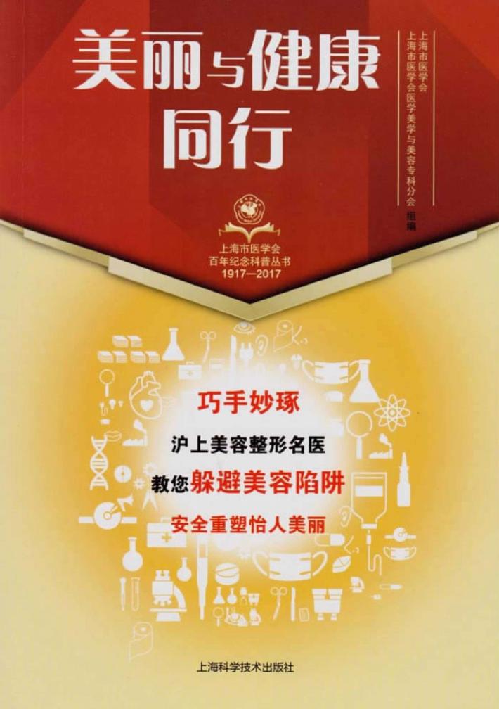 上海市医学会百年纪念科普丛书  美丽与健康同行 封面