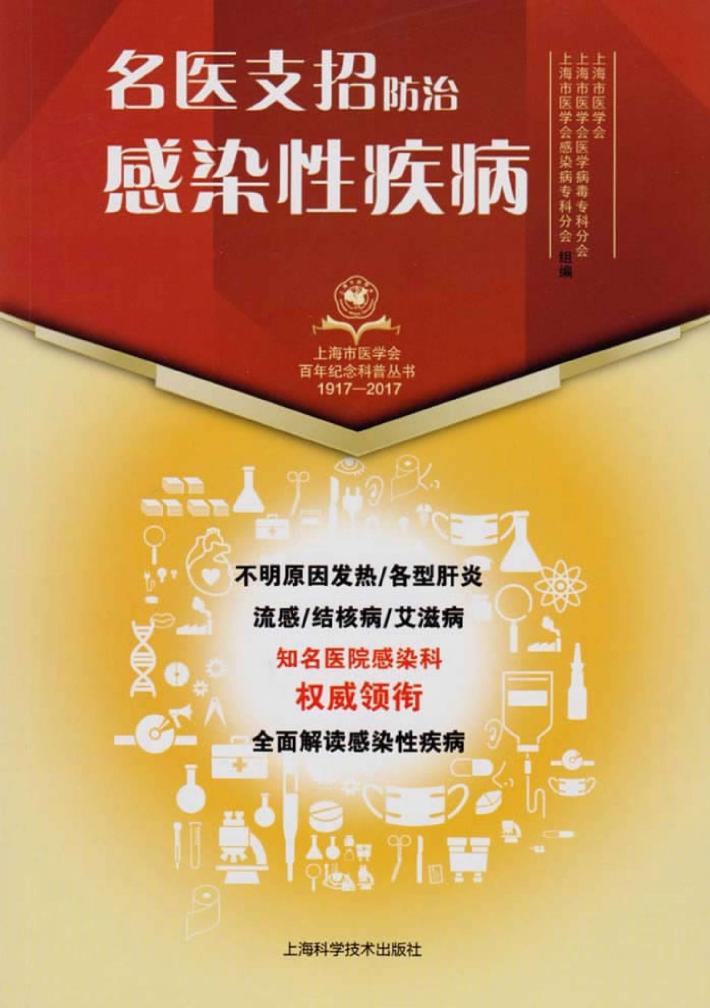 上海市医学会百年纪念科普丛书  名医支招  防治感染性疾病 封面