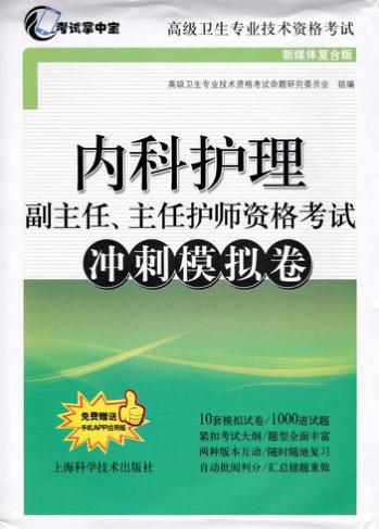 高级卫生专业技术资格考试  内科护理副主任、主任护师资格考试  冲刺模拟卷  新媒体复合版 封面