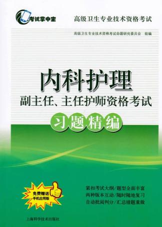高级卫生专业技术资格考试  内科护理副主任、主任护师资格考试  习题精编 封面
