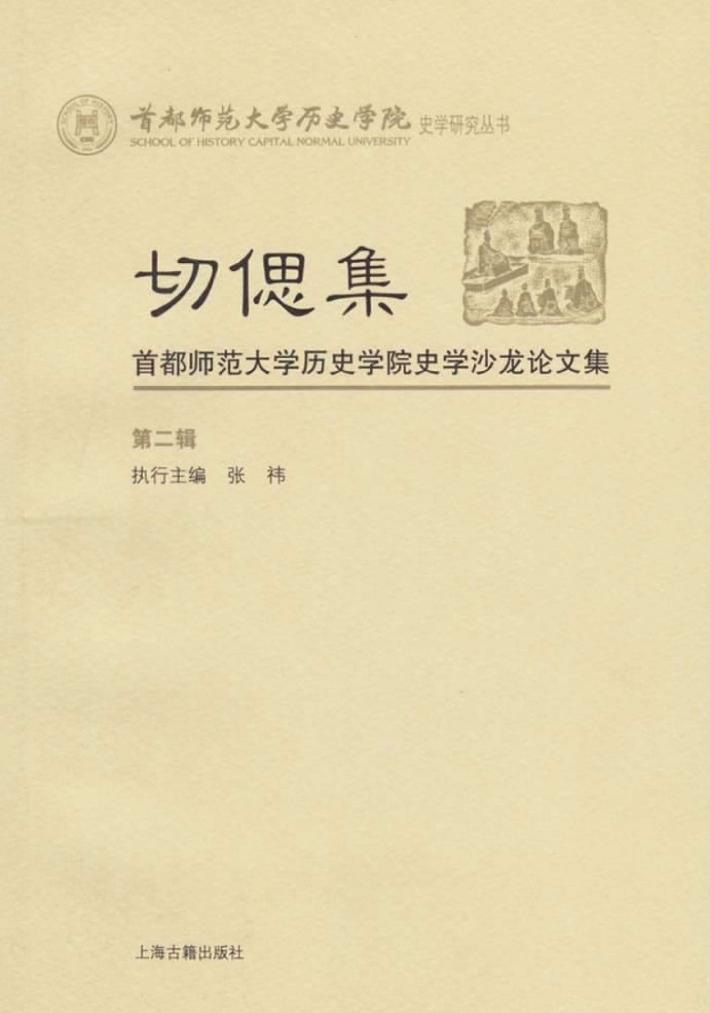 切偲集  首都师范大学历史学院史学沙龙论文集  第2辑 封面