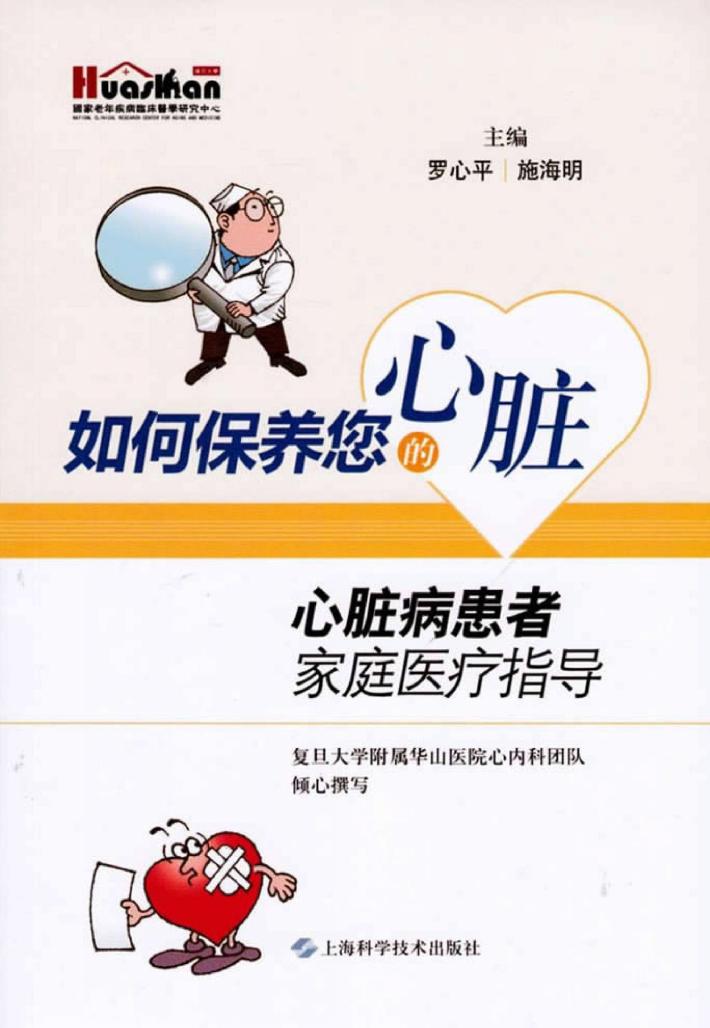 如何保养您的心脏  心脏病患者家庭医疗指导 封面