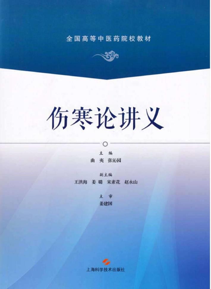 全国高等中医药院校教材  伤寒论讲义 封面
