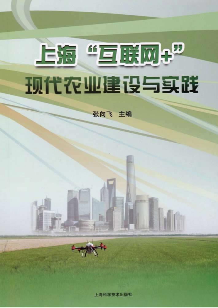 上海“互联网+”现代农业建设与实践 封面