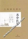 上海浦东新区名中医集 封面