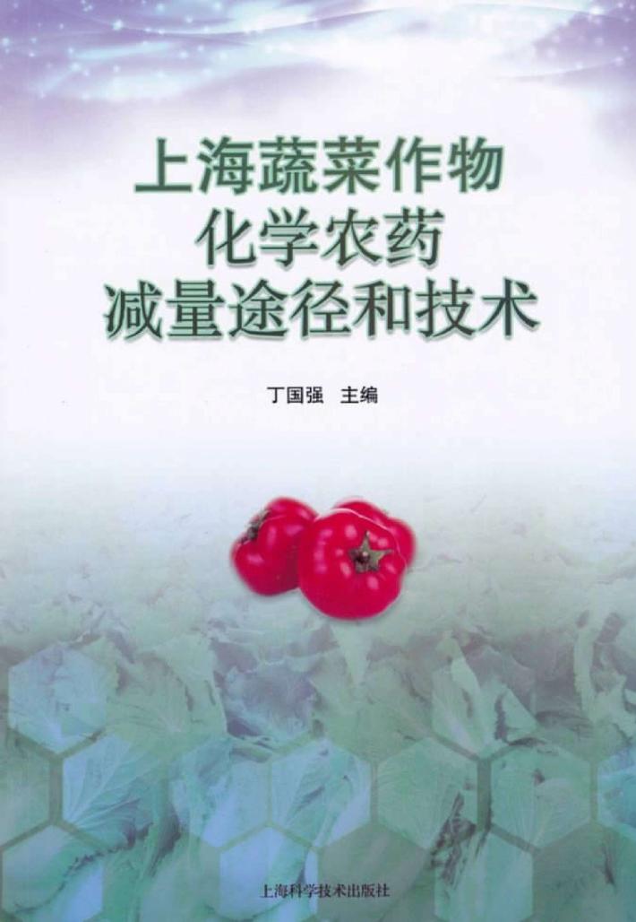 上海蔬菜作物化学农药减量徐径和技术 封面