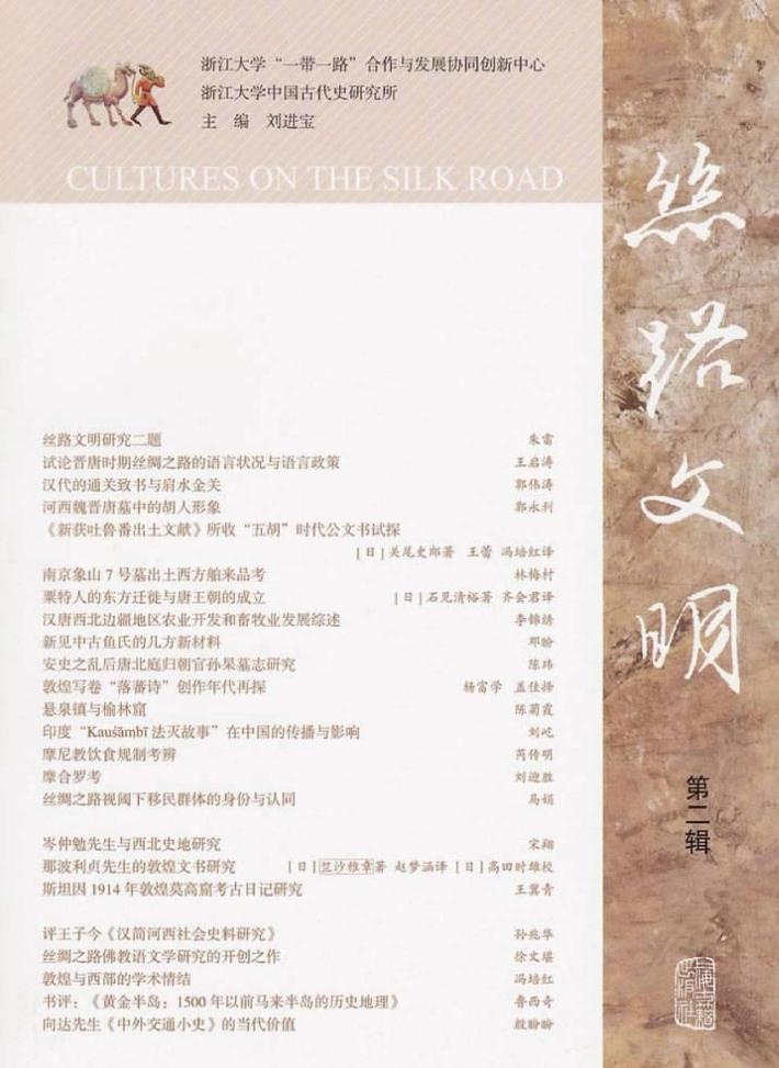 丝路文明  第2辑 封面